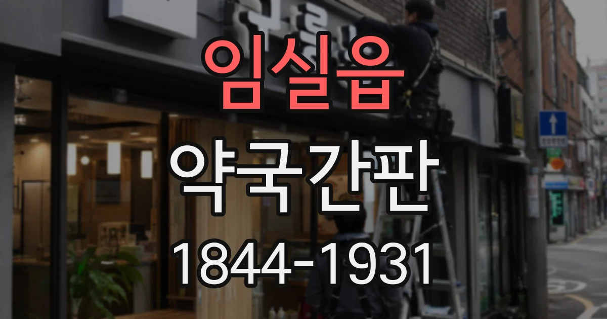 임실읍 약국간판