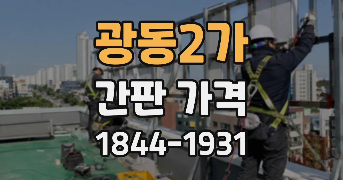 광동2가 간판 가격