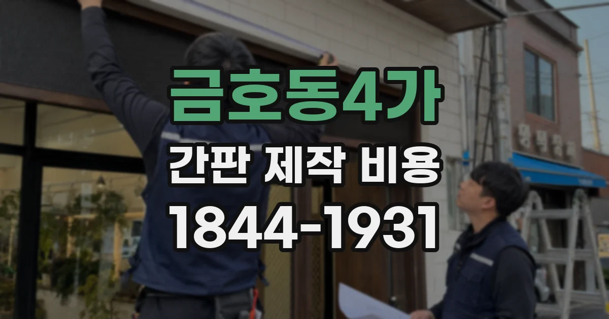 금호동4가 간판 제작 비용