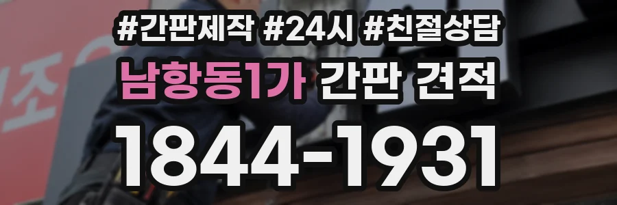 남항동1가 간판 견적