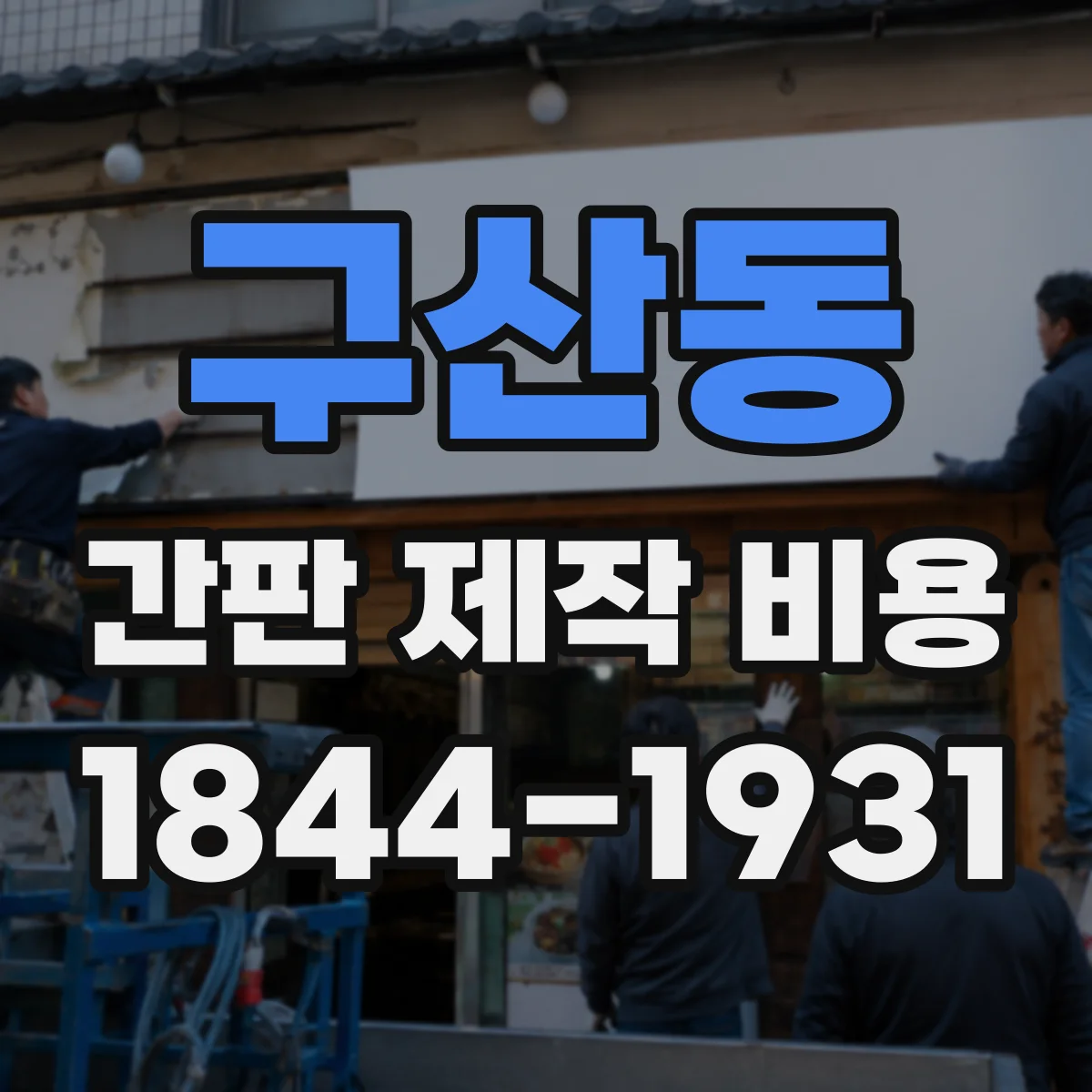 구산동 간판 제작 비용