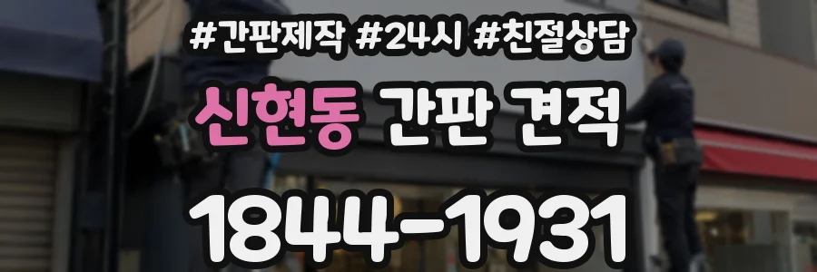 신현동 간판 견적