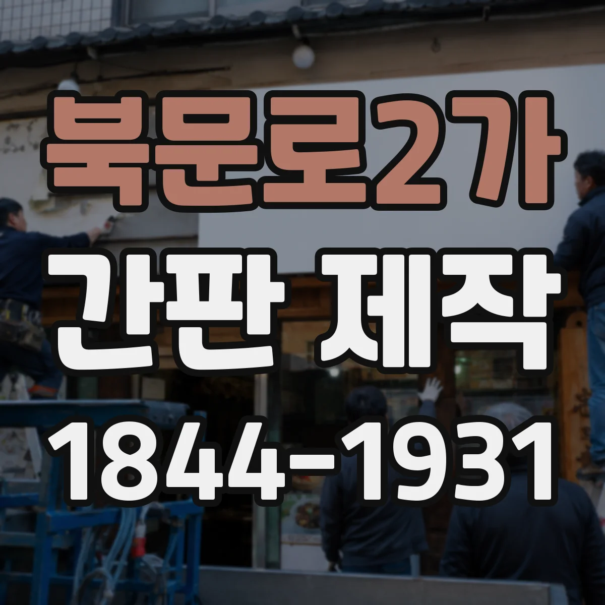 북문로2가 간판 제작