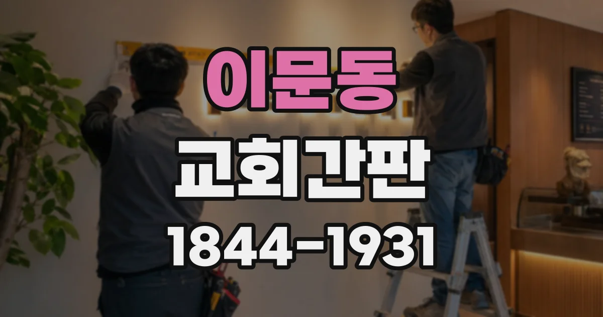 이문동 교회간판