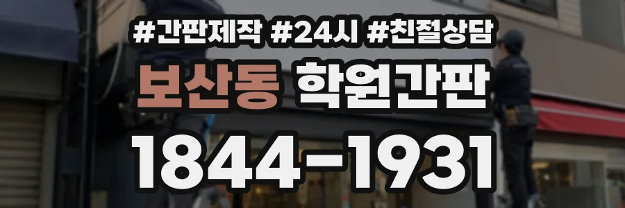 보산동 학원간판 상담 전화 1844-1931