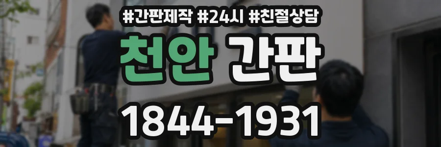 천안 간판