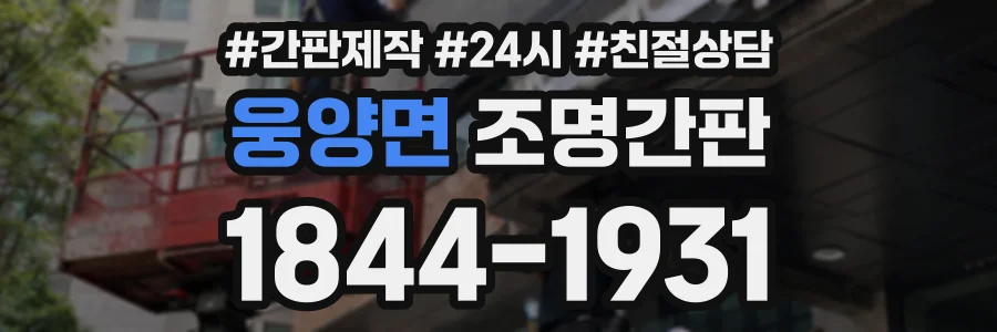 웅양면 조명간판 상담 전화 1844-1931