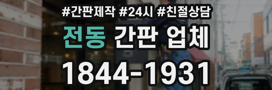 전동 간판 업체