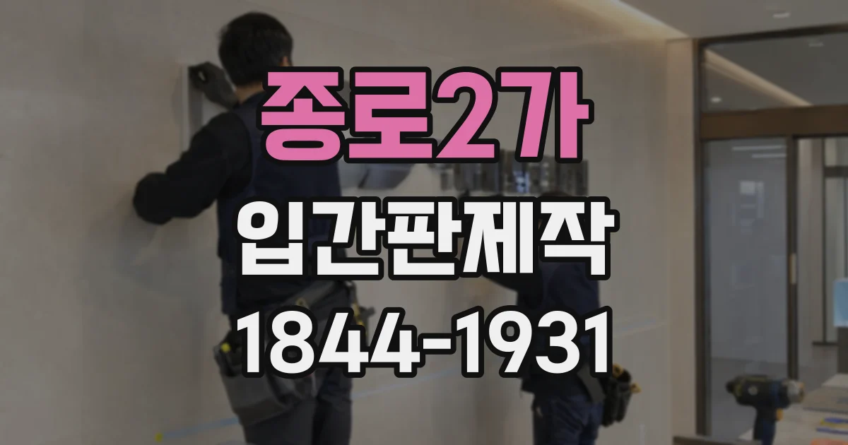 종로2가 입간판제작