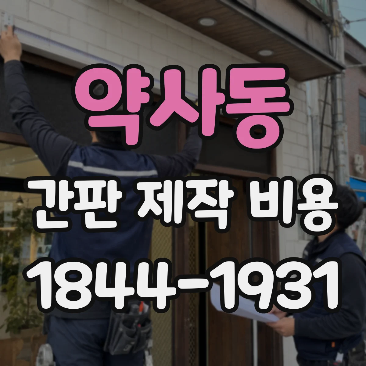 약사동 간판 제작 비용
