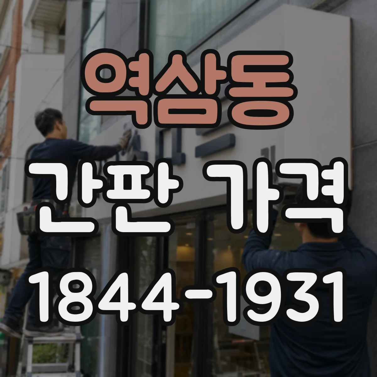 역삼동 간판 가격