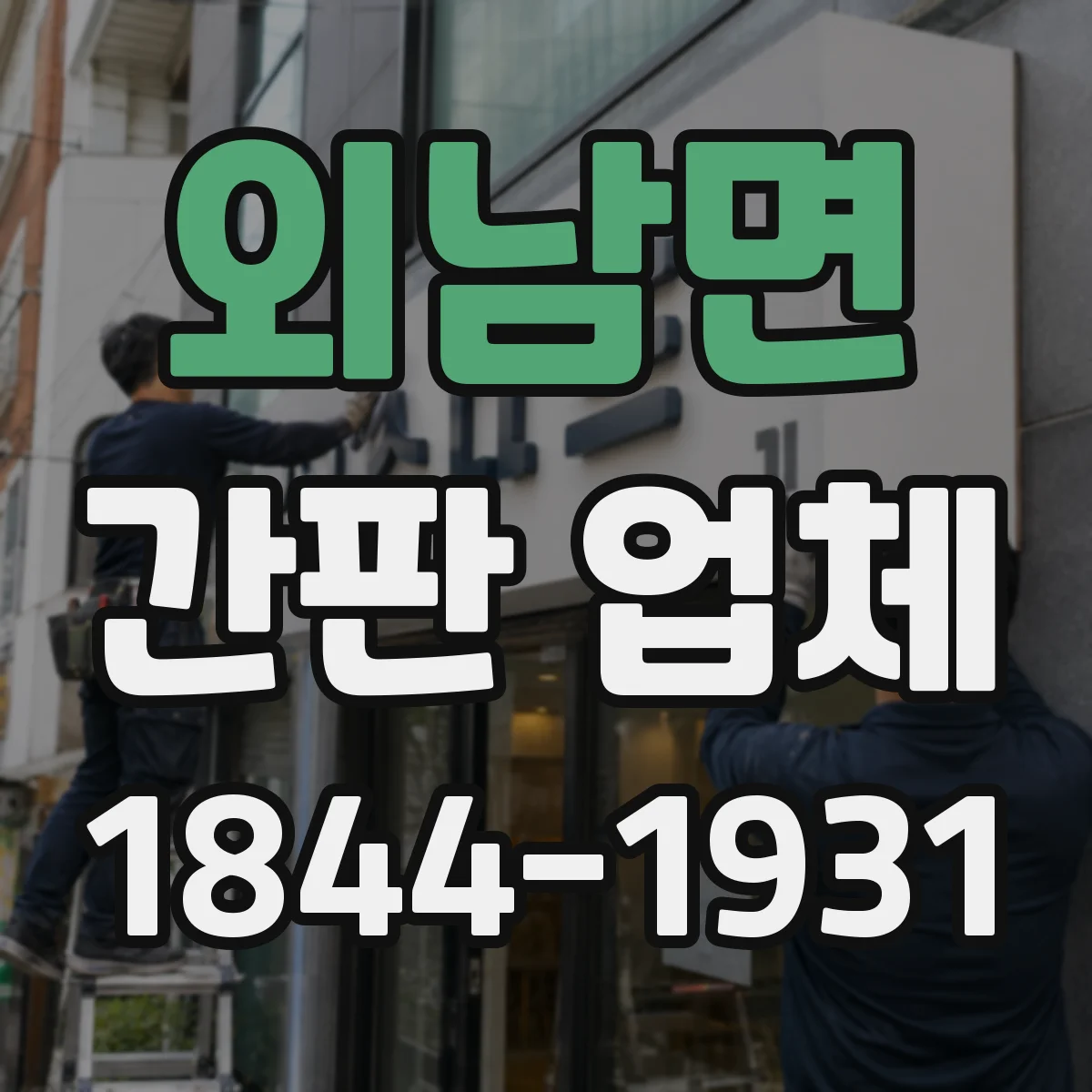 외남면 간판 업체