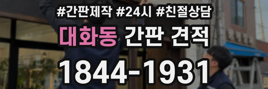 대화동 간판 견적
