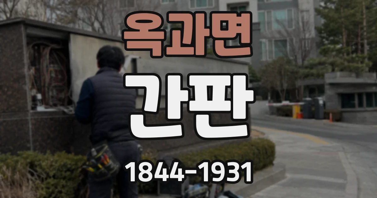 옥과면 간판