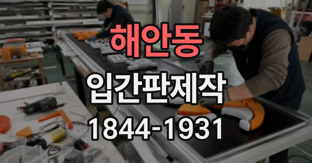 해안동 입간판제작