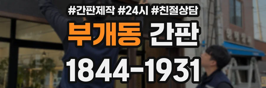 부개동 간판