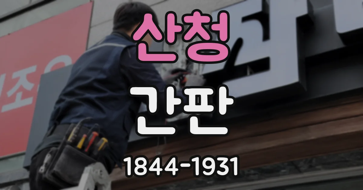 산청 간판