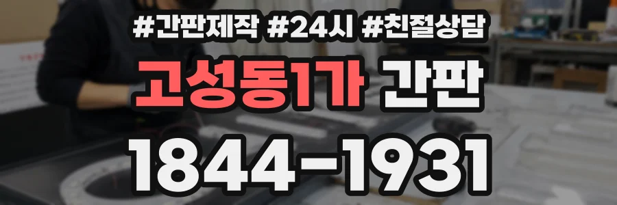 고성동1가 간판