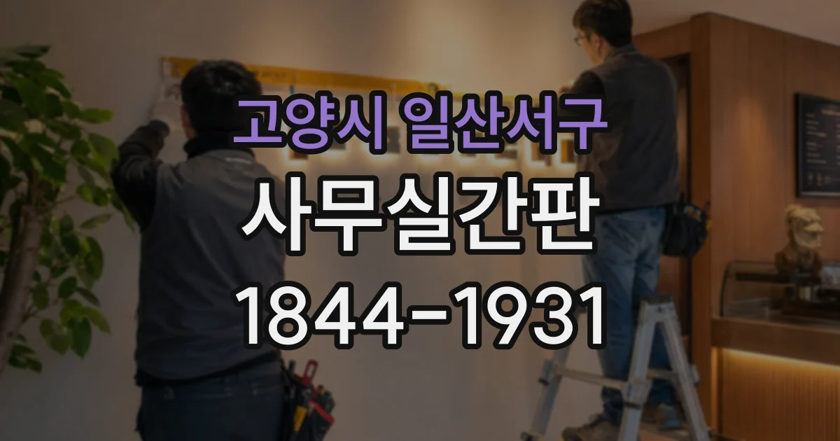 고양시 일산서구 사무실간판