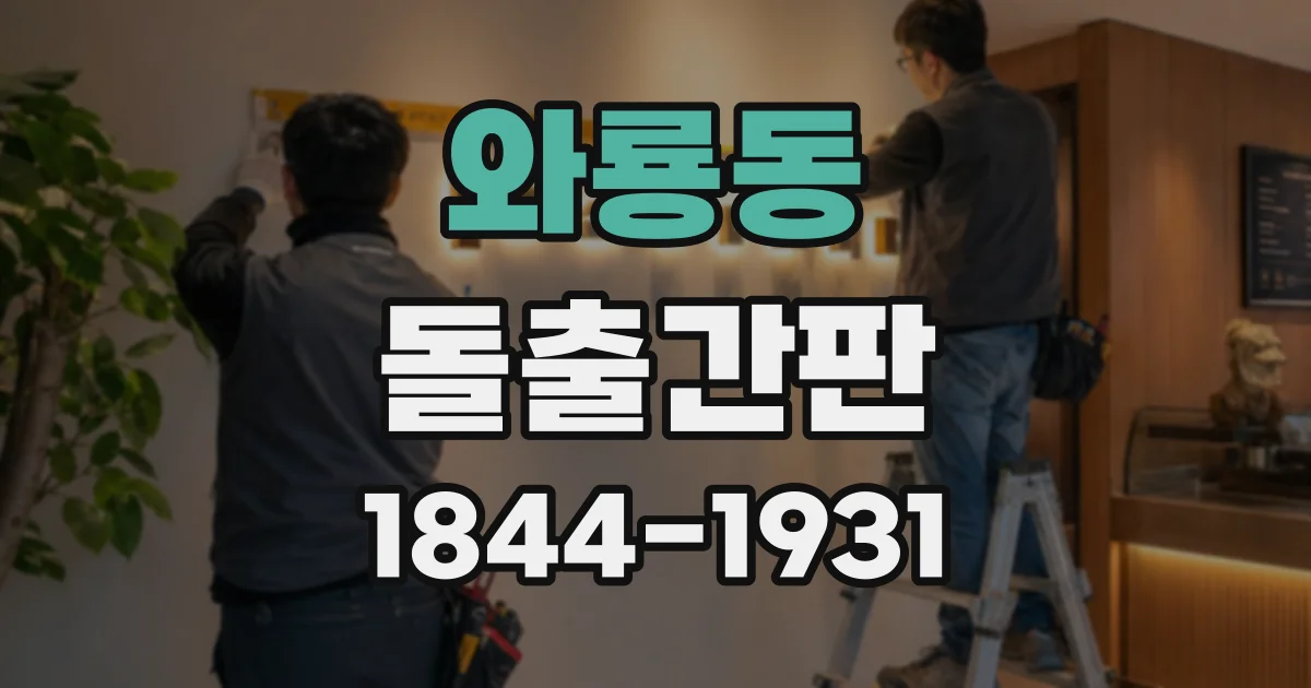 와룡동 돌출간판