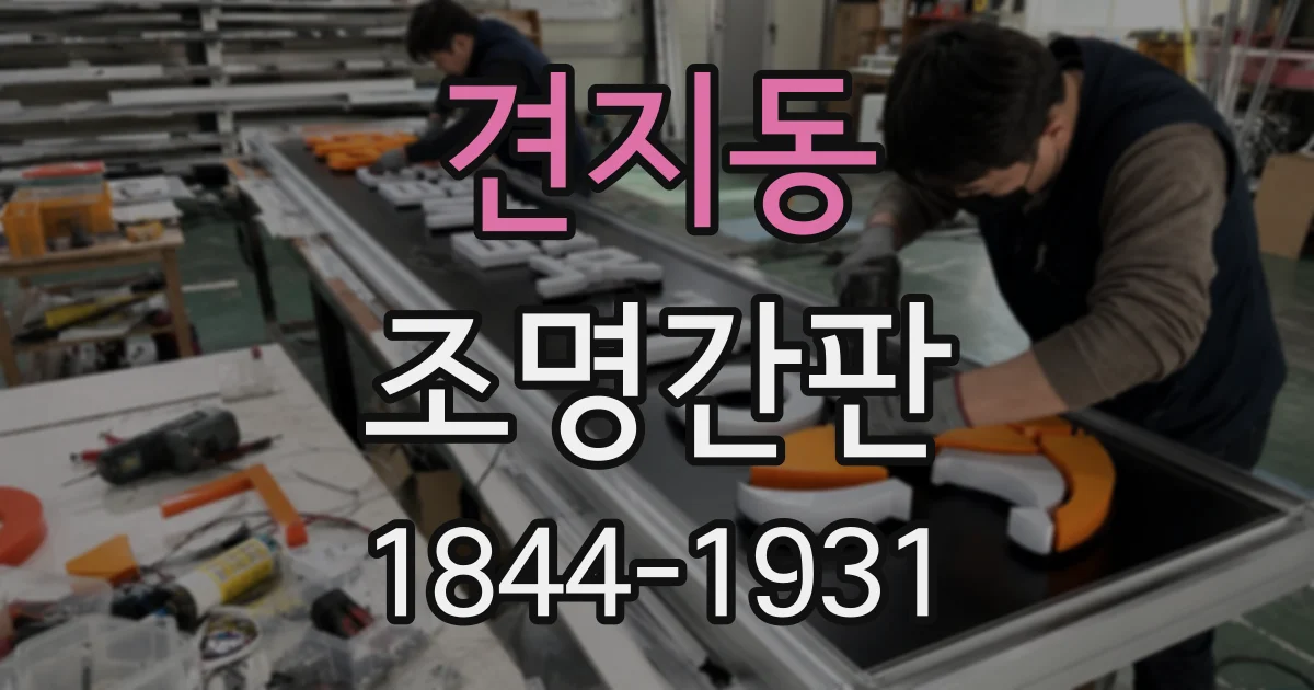 견지동 조명간판