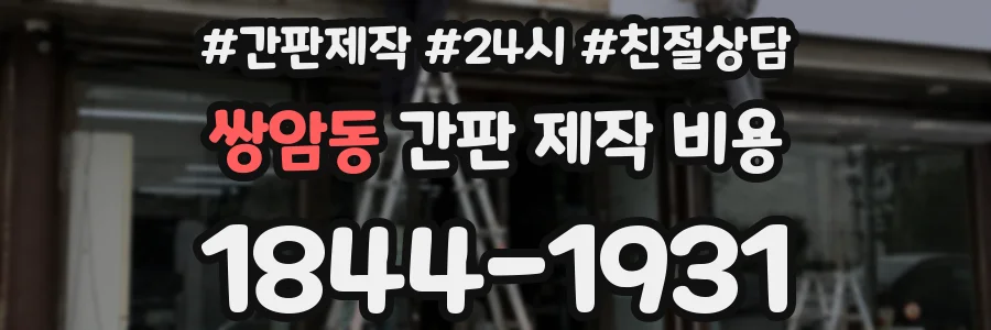 쌍암동 간판 제작 비용