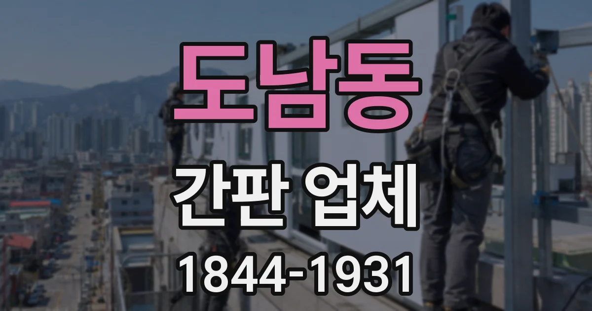 도남동 간판 업체