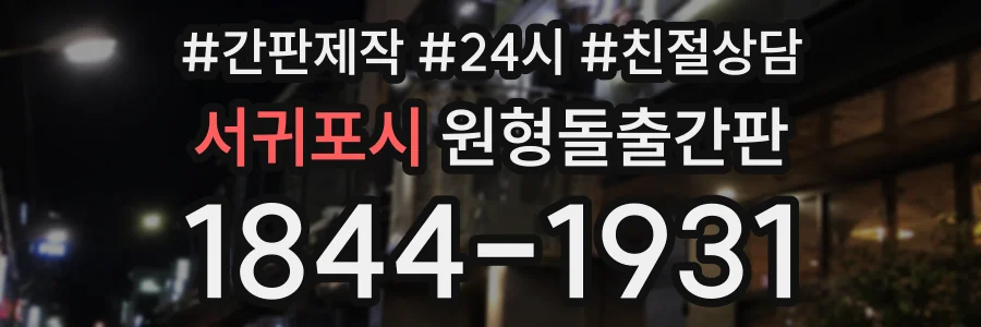 서귀포시 원형돌출간판 상담 전화 1844-1931