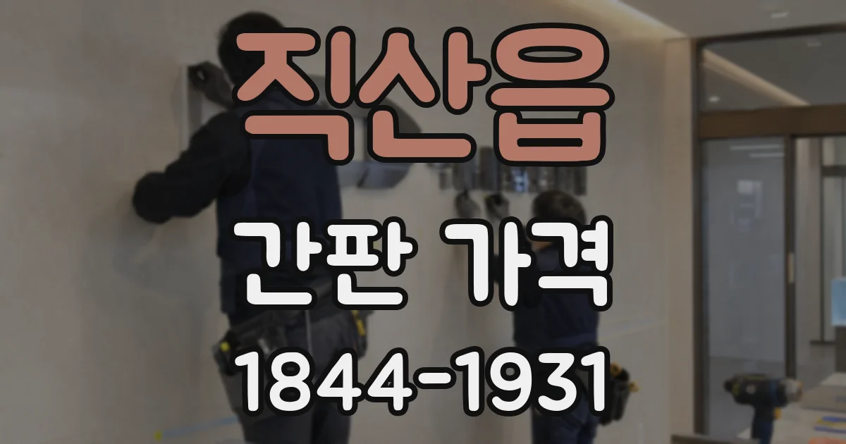 직산읍 간판 가격