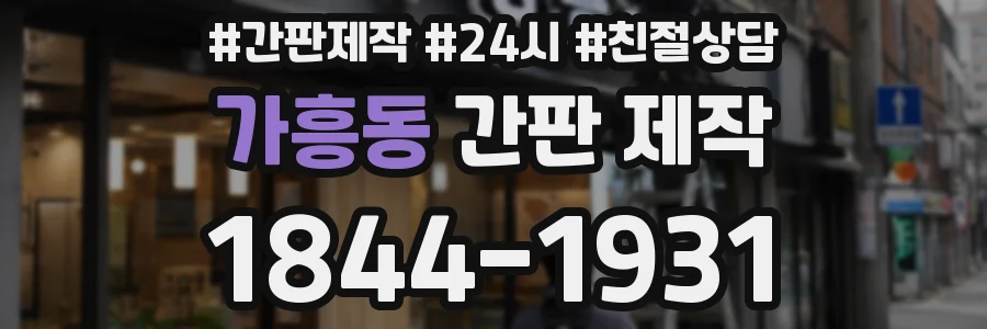 가흥동 간판 제작