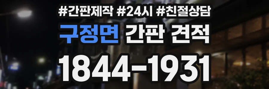 구정면 간판 견적