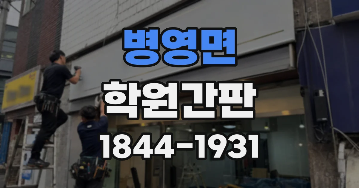 병영면 학원간판