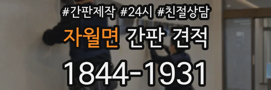 자월면 간판 견적
