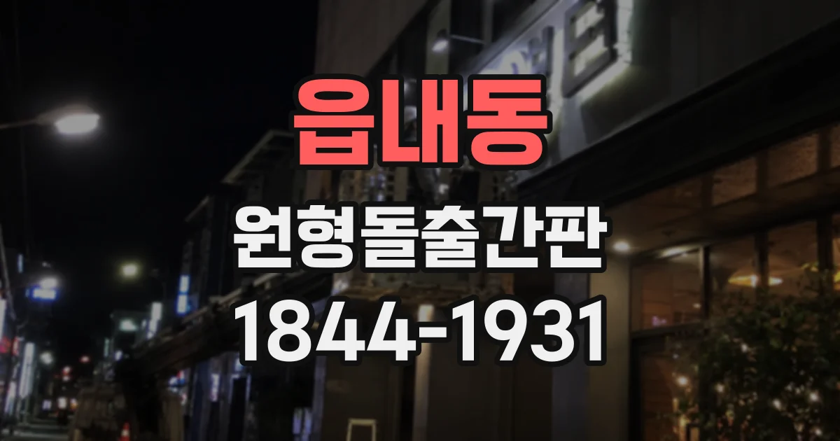 읍내동 원형돌출간판