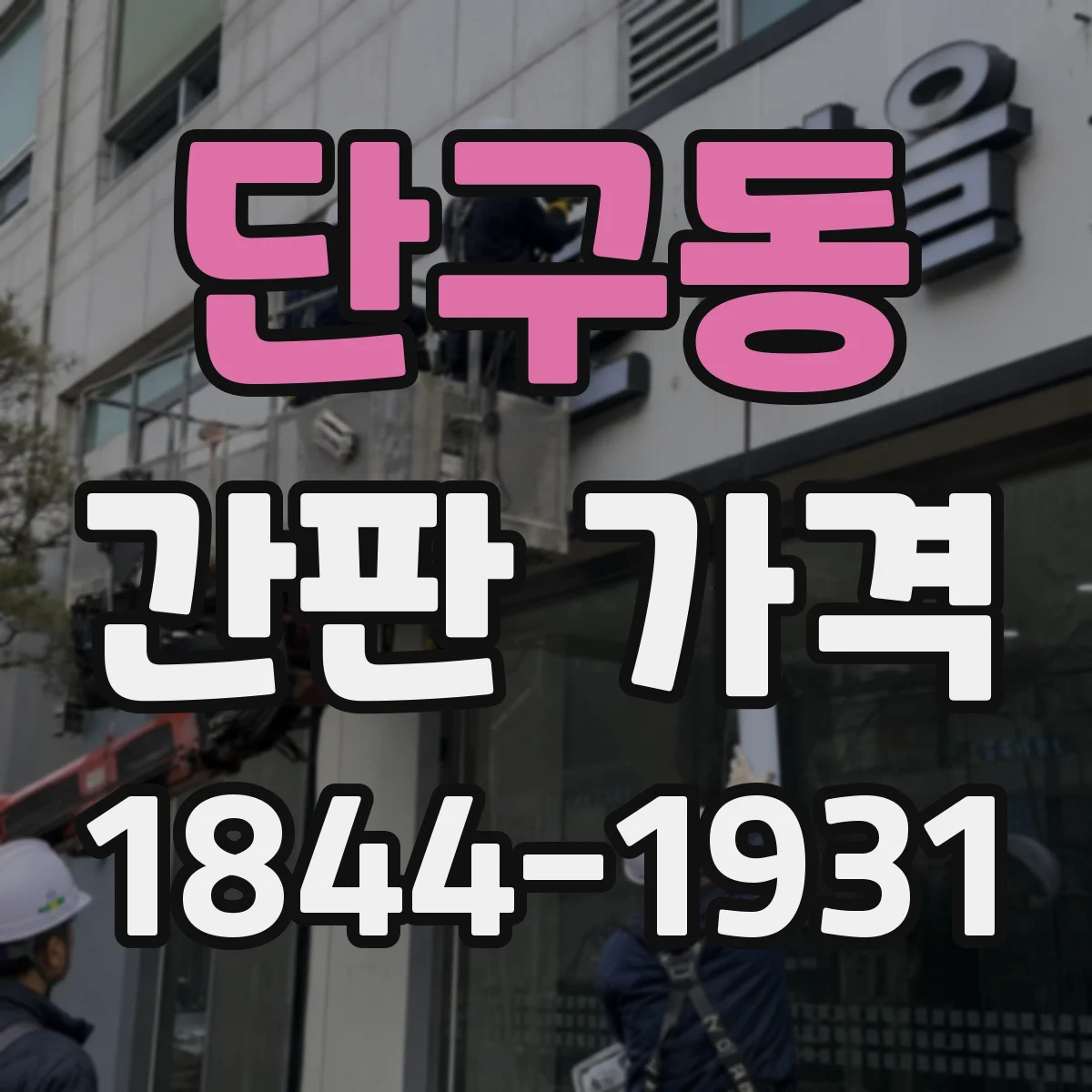 단구동 간판 가격
