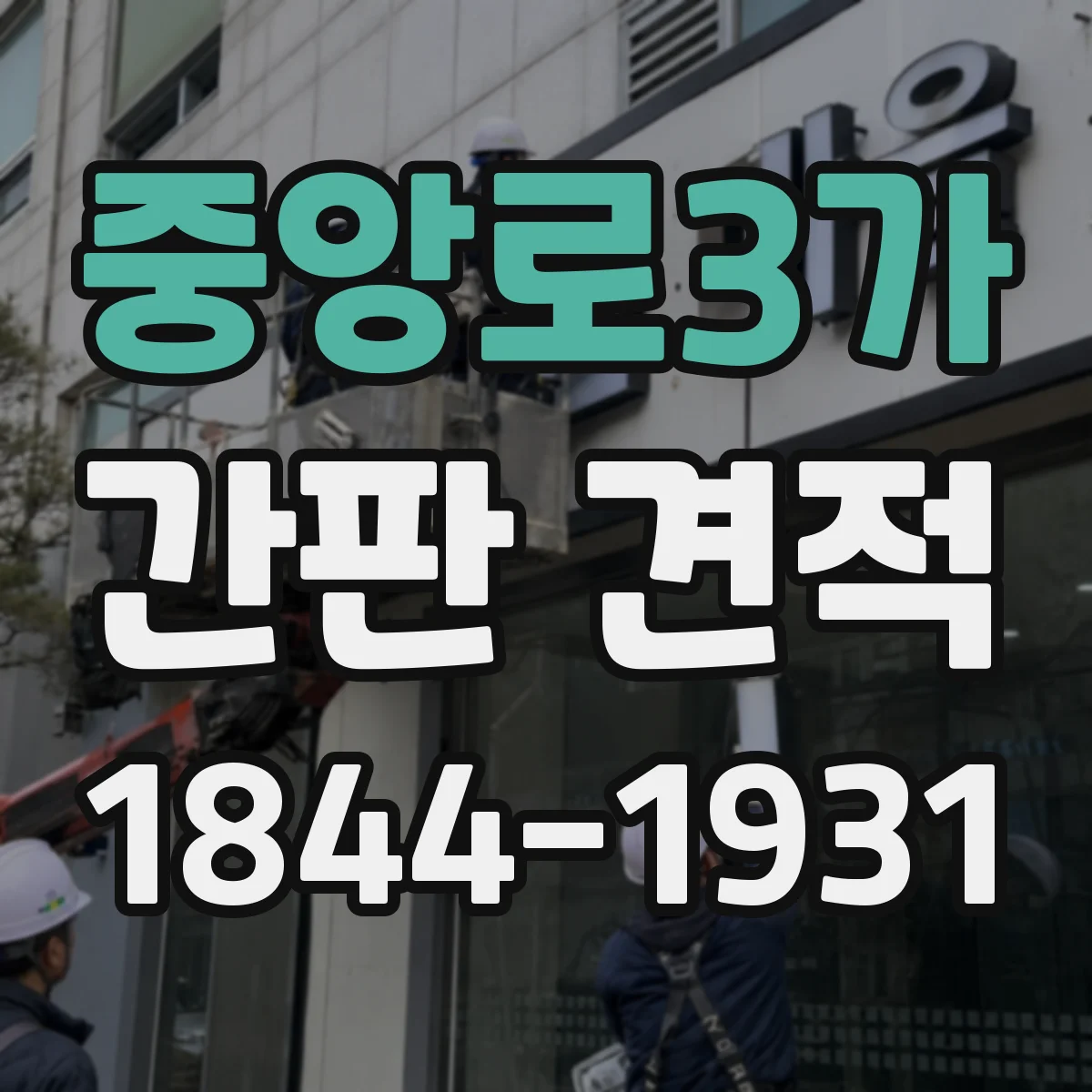 중앙로3가 간판 견적