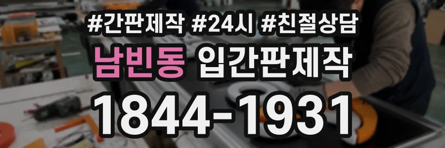 남빈동 입간판제작 상담 전화 1844-1931