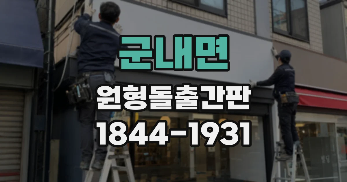 군내면 원형돌출간판