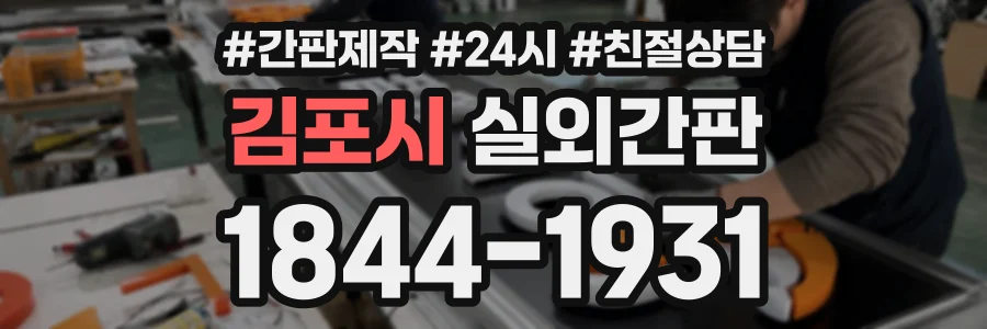 김포시 실외간판 상담 전화 1844-1931