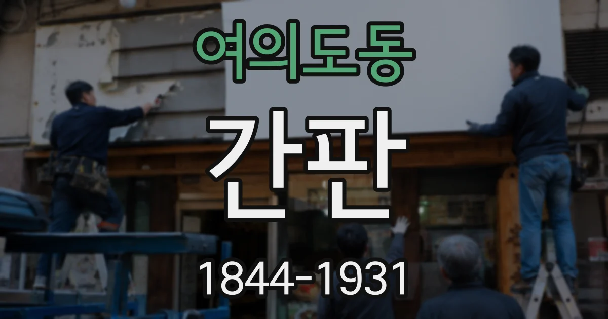 여의도동 간판