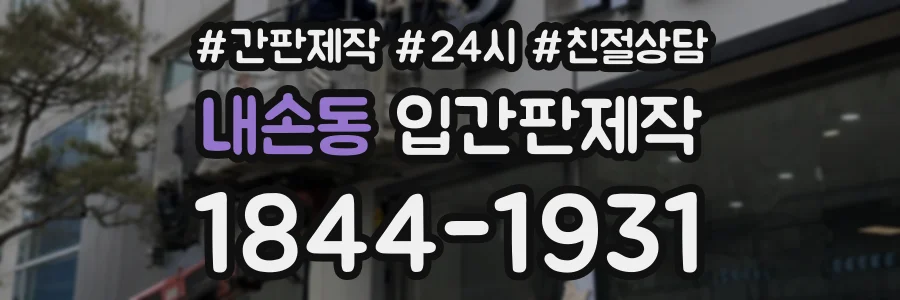 내손동 입간판제작 상담 전화 1844-1931