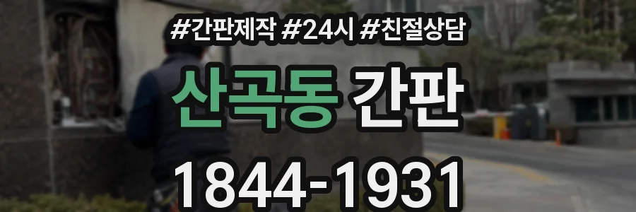 산곡동 간판
