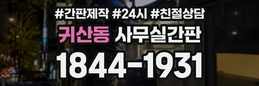 귀산동 사무실간판 상담 전화 1844-1931