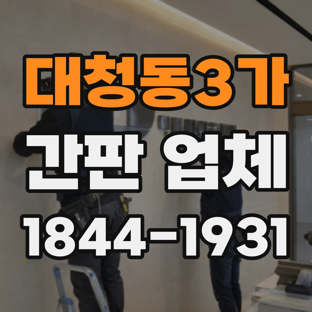 대청동3가 간판 업체