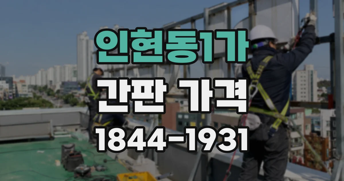 인현동1가 간판 가격