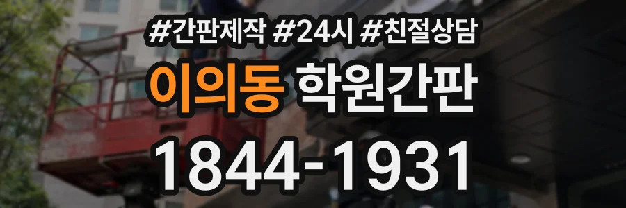 이의동 학원간판 상담 전화 1844-1931