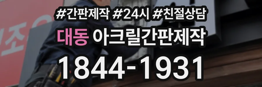 대동 아크릴간판제작 상담 전화 1844-1931