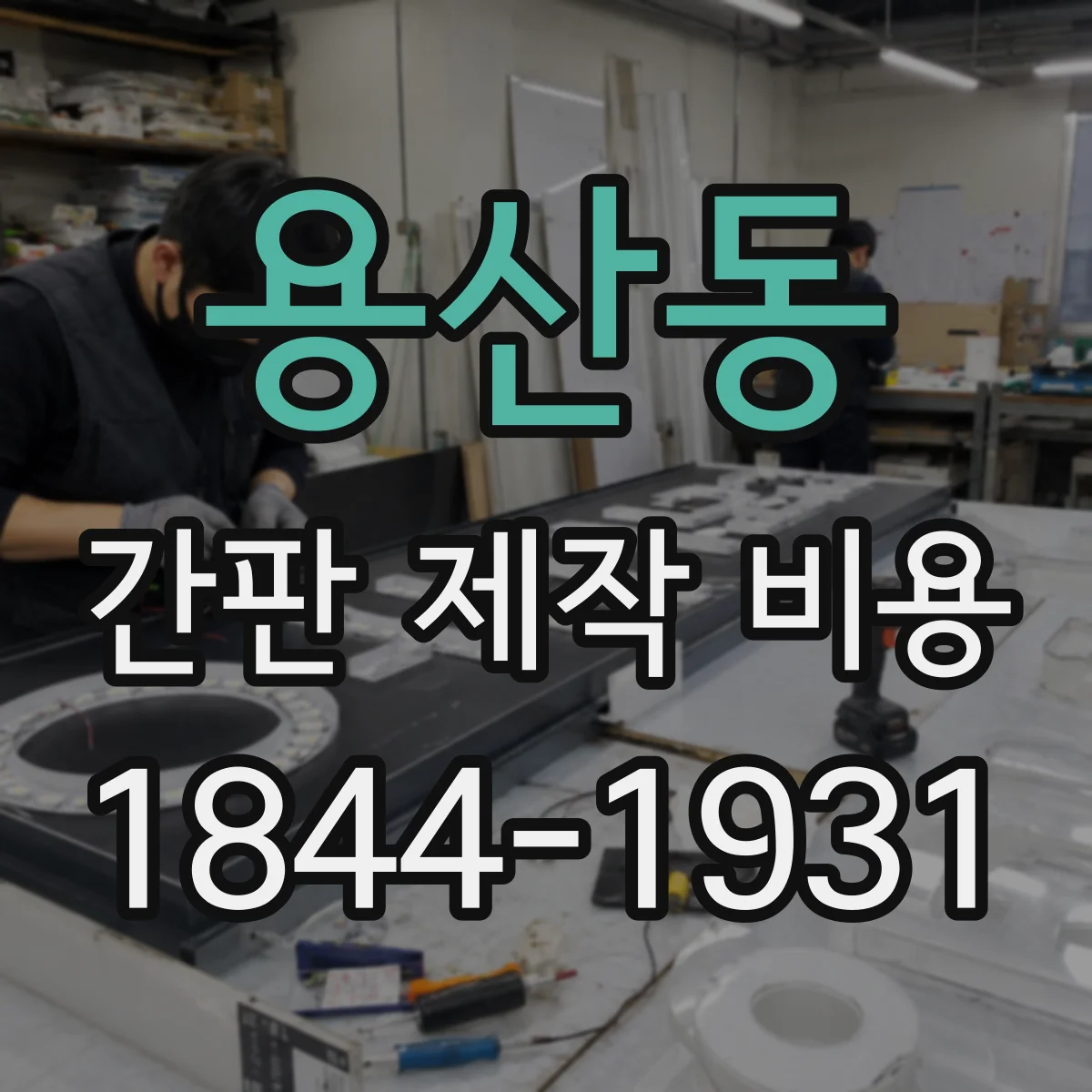 용산동 간판 제작 비용