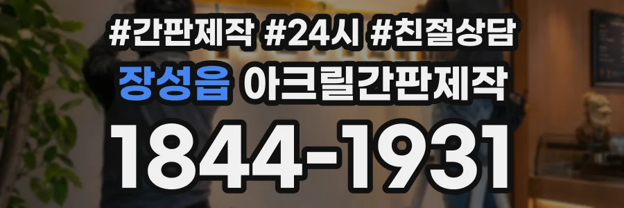 장성읍 아크릴간판제작 상담 전화 1844-1931