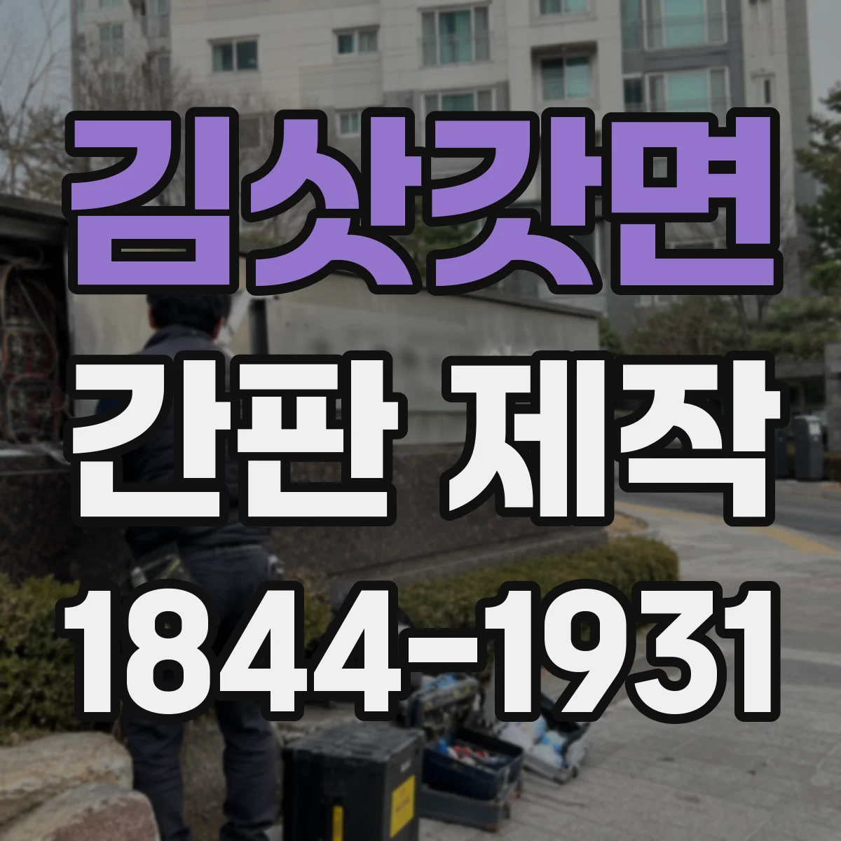 김삿갓면 간판 제작